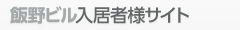 飯野ビル入居者様サイト